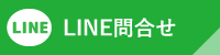 lineお問い合わせ